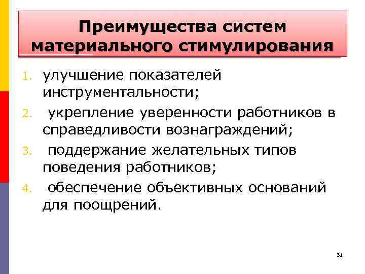 Преимущества систем материального стимулирования 1. 2. 3. 4. улучшение показателей инструментальности; укрепление уверенности работников