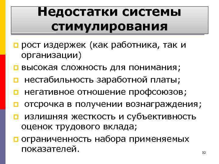 Недостатки системы стимулирования рост издержек (как работника, так и организации) p высокая сложность для