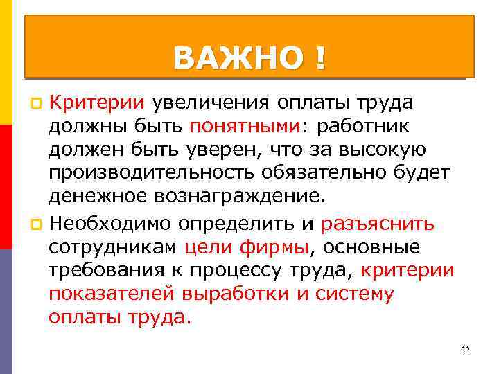 ВАЖНО ! Критерии увеличения оплаты труда должны быть понятными: работник должен быть уверен, что