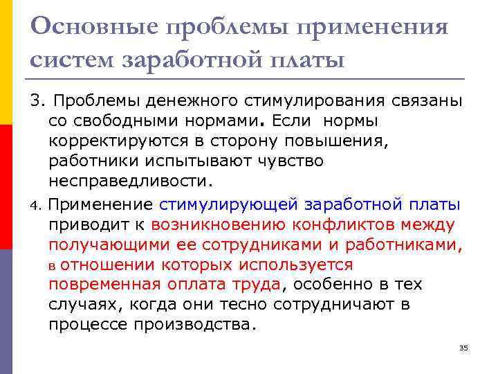 Основные проблемы применения систем заработной платы 3. Проблемы денежного стимулирования связаны со свободными нормами.