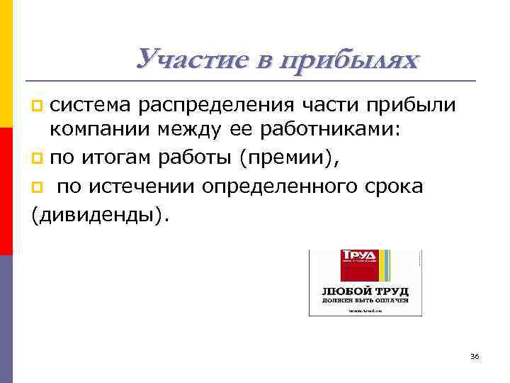 Участие в прибылях система распределения части прибыли компании между ее работниками: p по итогам