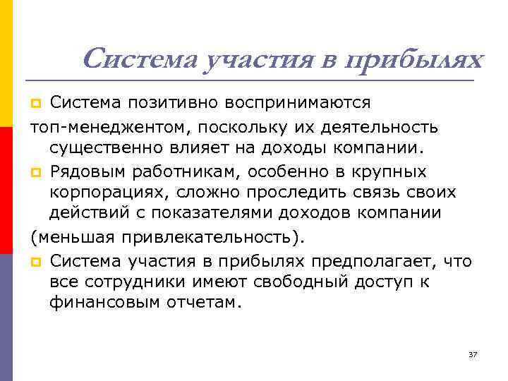 Система участия в прибылях Система позитивно воспринимаются топ-менеджентом, поскольку их деятельность существенно влияет на