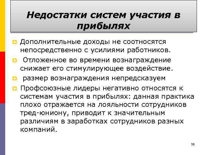 Недостатки систем участия в прибылях p p Дополнительные доходы не соотносятся непосредственно с усилиями