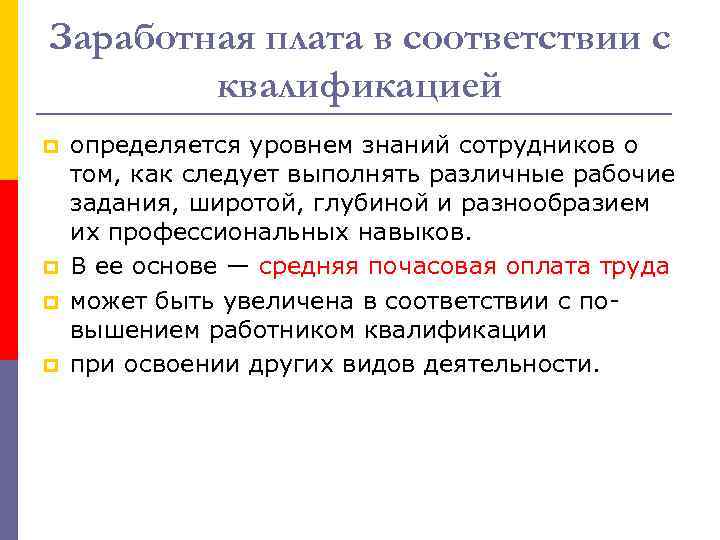 Заработная плата в соответствии с квалификацией p p определяется уровнем знаний сотрудников о том,