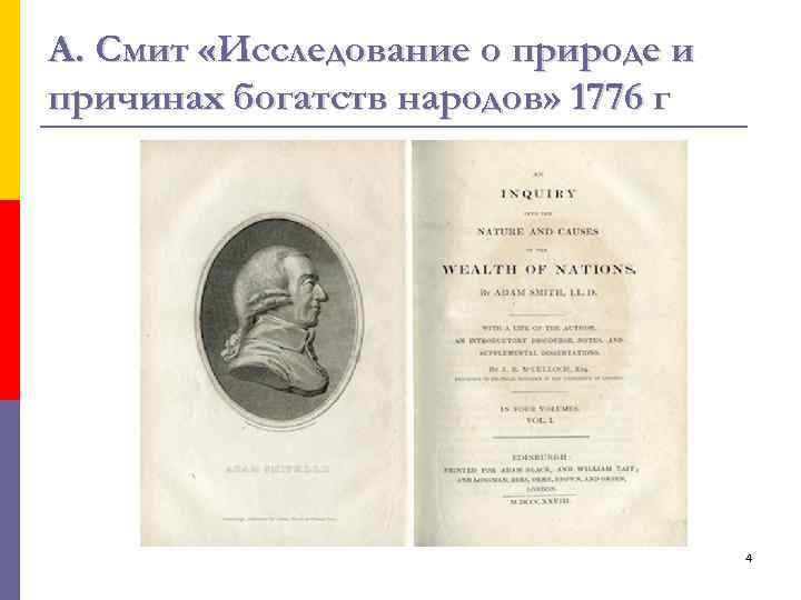 А. Смит «Исследование о природе и причинах богатств народов» 1776 г 4 