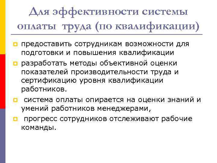 Для эффективности системы оплаты труда (по квалификации) p p предоставить сотрудникам возможности для подготовки