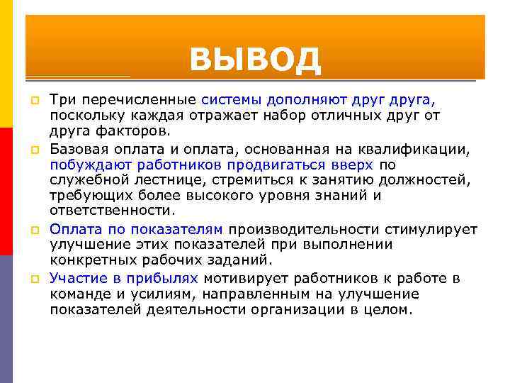 ВЫВОД p p Три перечисленные системы дополняют друга, поскольку каждая отражает набор отличных друг