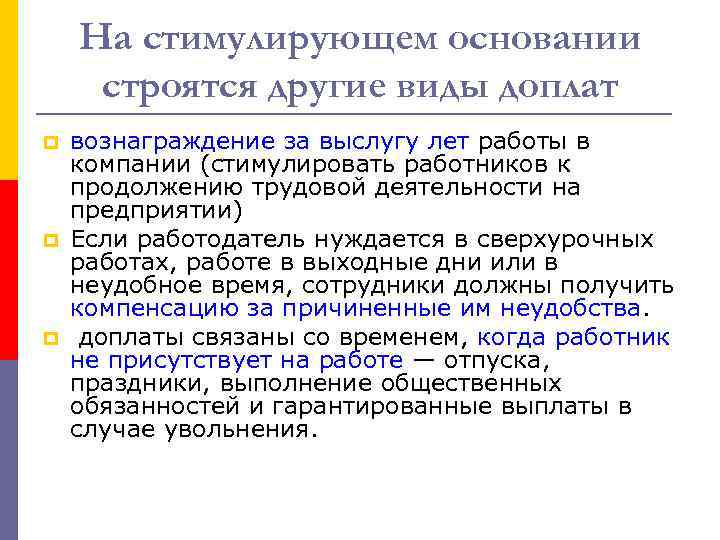 На стимулирующем основании строятся другие виды доплат p p p вознаграждение за выслугу лет