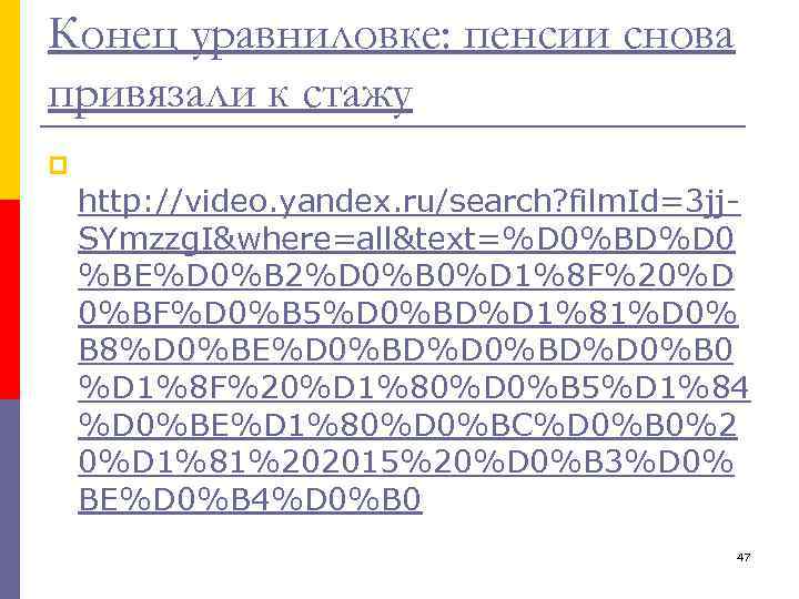 Конец уравниловке: пенсии снова привязали к стажу p http: //video. yandex. ru/search? film. Id=3