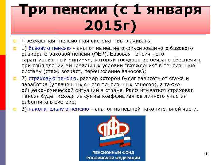 Три пенсии (с 1 января 2015 г) p p 