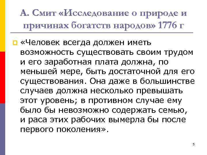 А. Смит «Исследование о природе и причинах богатств народов» 1776 г p «Человек всегда
