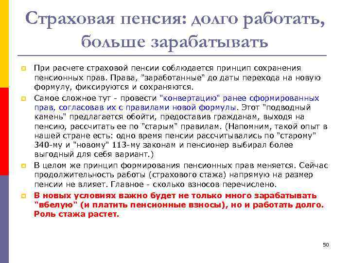 Страховая пенсия: долго работать, больше зарабатывать p p При расчете страховой пенсии соблюдается принцип