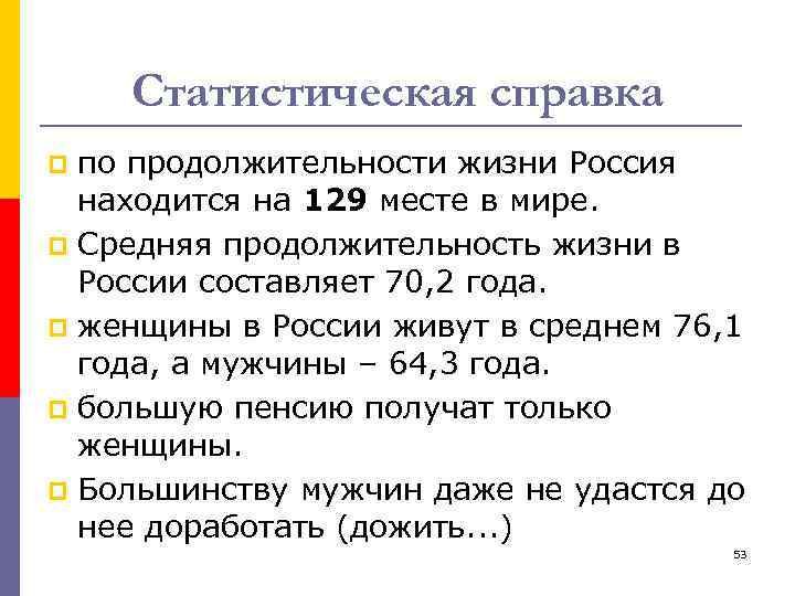 Статистическая справка по продолжительности жизни Россия находится на 129 месте в мире. p Средняя