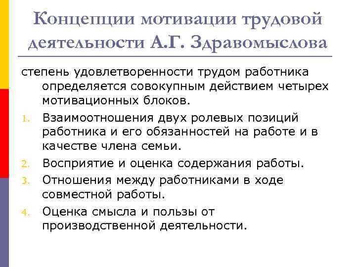 Концепции мотивации трудовой деятельности А. Г. Здравомыслова степень удовлетворенности трудом работника определяется совокупным действием