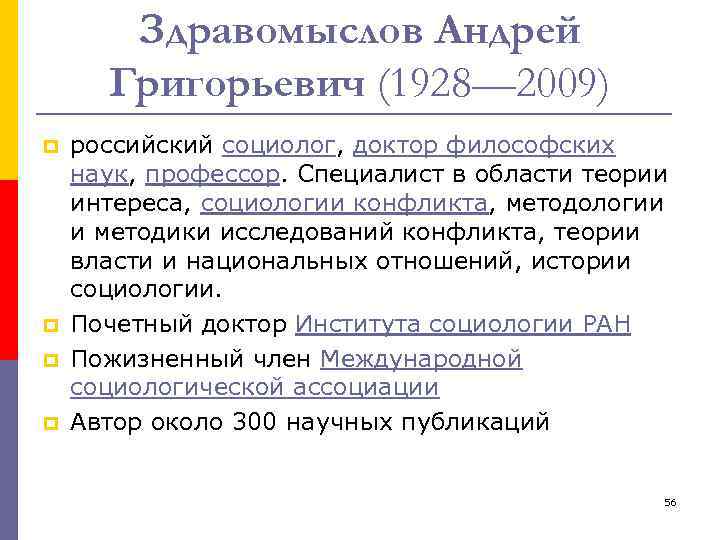 Здравомыслов Андрей Григорьевич (1928— 2009) p p российский социолог, доктор философских наук, профессор. Специалист