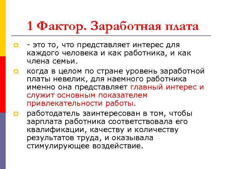 1 Фактор. Заработная плата p p p - это то, что представляет интерес для
