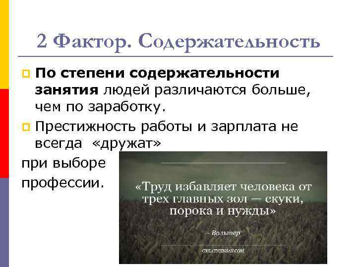 2 Фактор. Содержательность По степени содержательности занятия людей различаются больше, чем по заработку. p