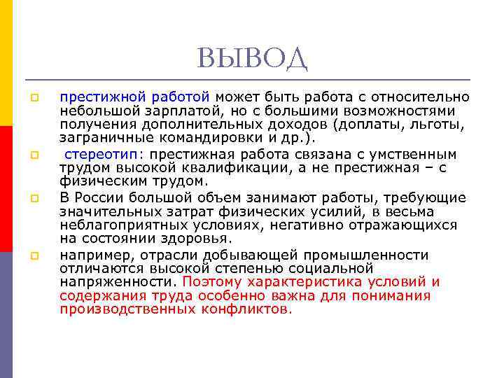 ВЫВОД p p престижной работой может быть работа с относительно небольшой зарплатой, но с