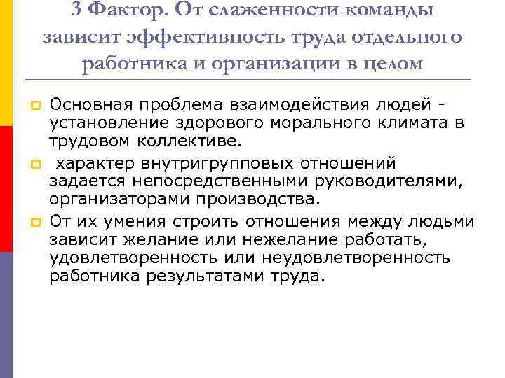 3 Фактор. От слаженности команды зависит эффективность труда отдельного работника и организации в целом