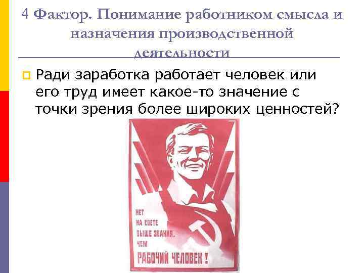 4 Фактор. Понимание работником смысла и назначения производственной деятельности p Ради заработка работает человек