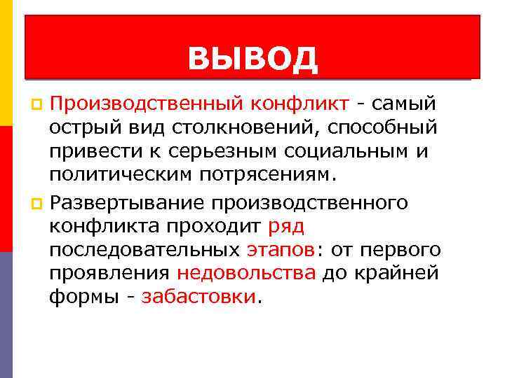 ВЫВОД Производственный конфликт - самый острый вид столкновений, способный привести к серьезным социальным и