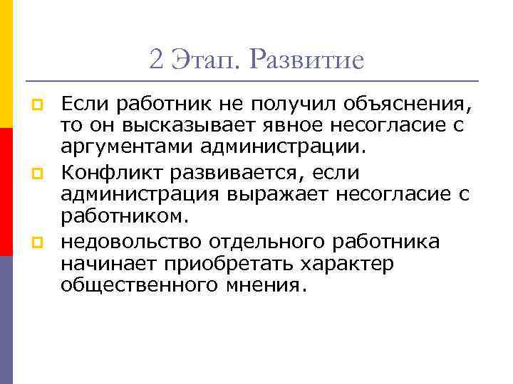 2 Этап. Развитие p p p Если работник не получил объяснения, то он высказывает