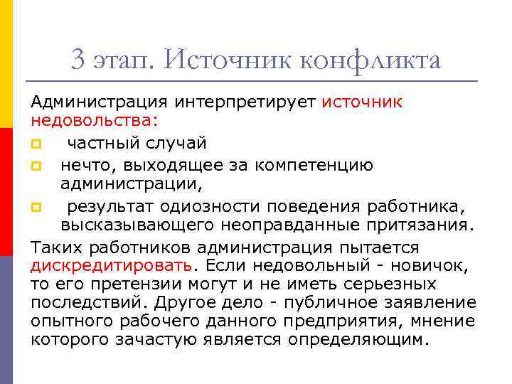 3 этап. Источник конфликта Администрация интерпретирует источник недовольства: p частный случай p нечто, выходящее