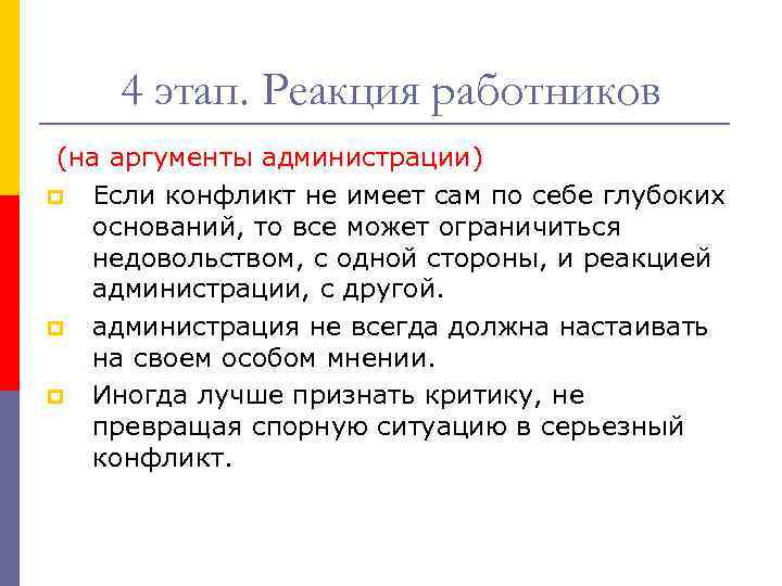 4 этап. Реакция работников (на аргументы администрации) p Если конфликт не имеет сам по