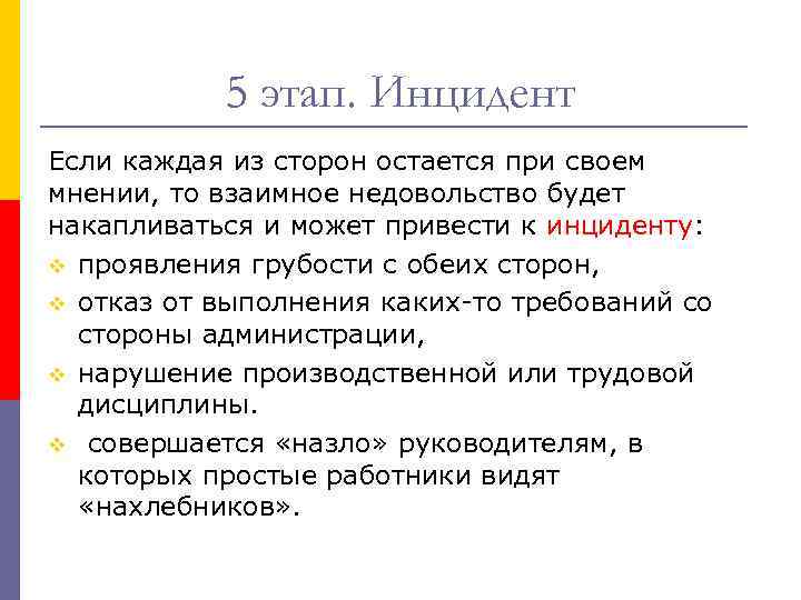 5 этап. Инцидент Если каждая из сторон остается при своем мнении, то взаимное недовольство