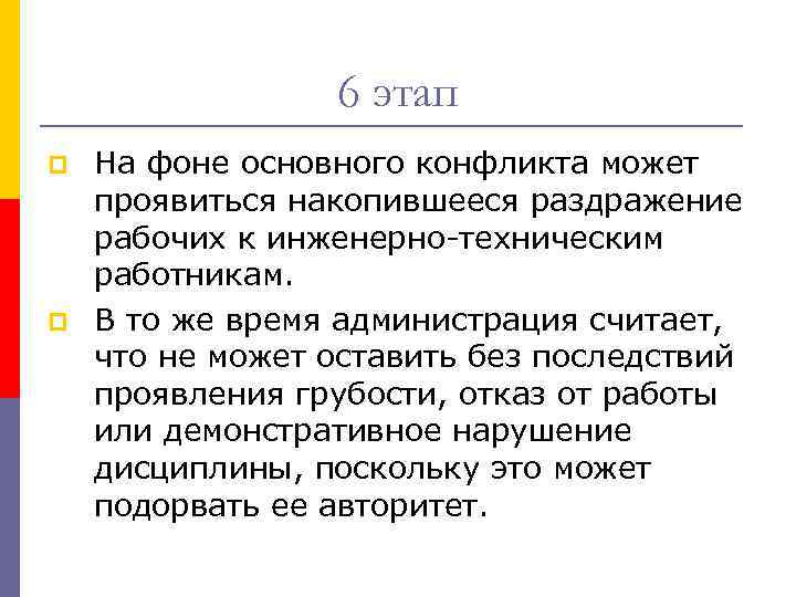 6 этап p p На фоне основного конфликта может проявиться накопившееся раздражение рабочих к