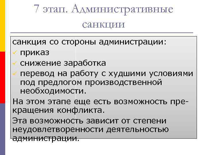 7 этап. Административные санкции санкция со стороны администрации: ü приказ ü снижение заработка ü