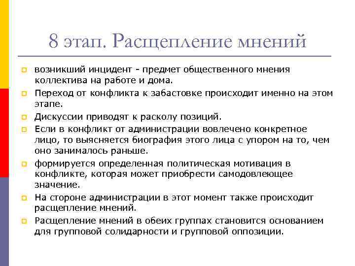 8 этап. Расщепление мнений p p p p возникший инцидент - предмет общественного мнения
