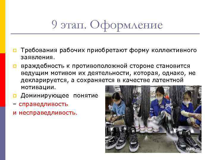 9 этап. Оформление Требования рабочих приобретают форму коллективного заявления. p враждебность к противоположной стороне