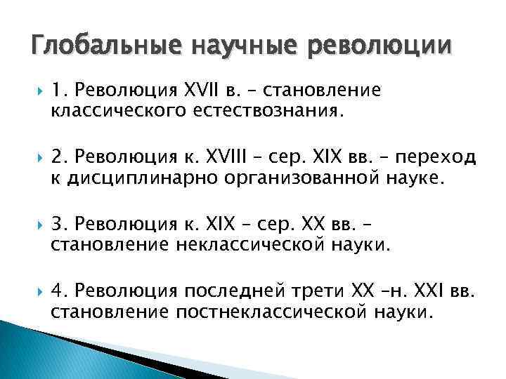 Научные революции кратко. Глобальные научные революции. Глобальные научные революции в философии. Научные революции в естествознании. 4 Научная революция.