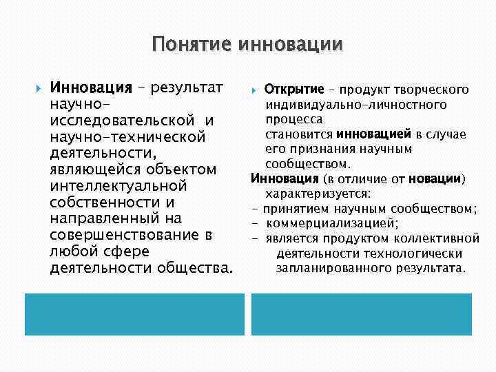 Открывать разница. Отличие новации от инновации. Понятия Новация и инновация различия. Инновация и новшество разница. Новшество инновация нововведение новизна.