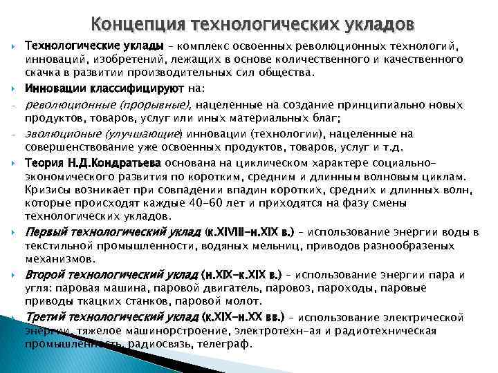 Технологическая концепция. Технологическая концепция это. Концепция технологических УКЛАДОВ. Теория технологических инноваций,. Теория технологического развития кратко.