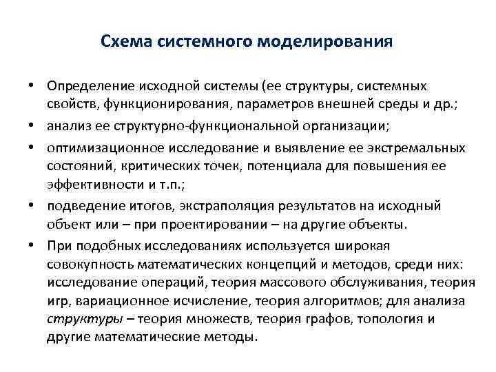 Схема системного моделирования • Определение исходной системы (ее структуры, системных свойств, функционирования, параметров внешней