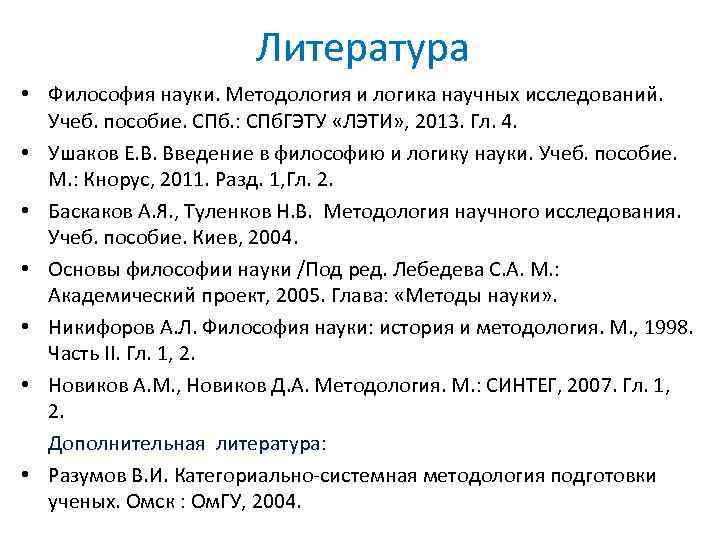 Литература • Философия науки. Методология и логика научных исследований. Учеб. пособие. СПб. : СПб.