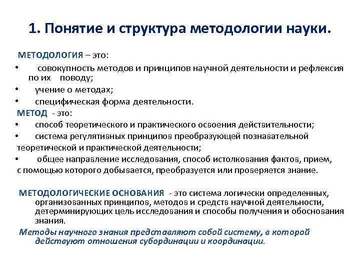 Концепция методологического знания. Структура методологии науки. Структура методов научного исследования. Понятие методологии. Методология научного исследования.