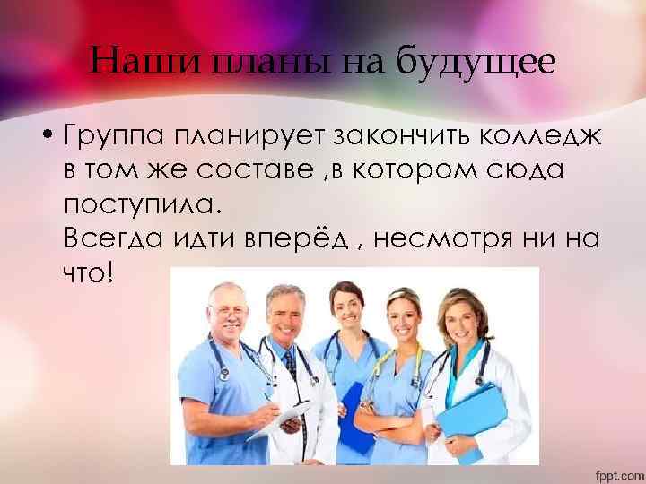 Наши планы на будущее • Группа планирует закончить колледж в том же составе ,