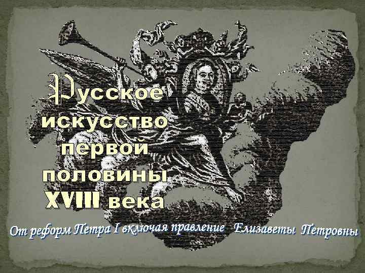 Pусское искусство первой половины XVIII века 