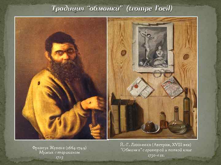 Традиция “обманки” (trompe l’oeil) Франсуа Жувене (1664 -1749) Мужик с тараканом 1723 Й. -Г.