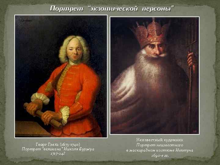 Портрет “экзотической персоны” Георг Гзель (1673 -1740) Портрет “великана” Николя Буржуа 1717 -24? Неизвестный