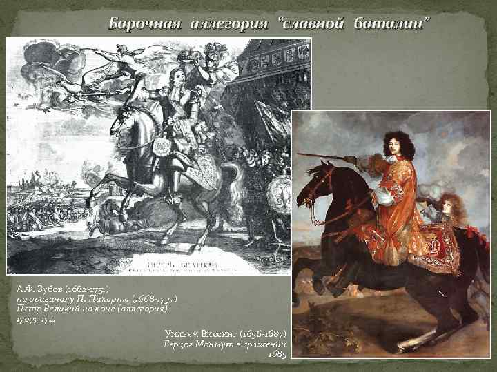 Барочная аллегория “славной баталии” А. Ф. Зубов (1682 -1751) по оригиналу П. Пикарта (1668