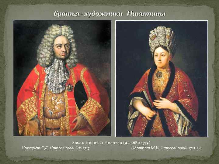 Братья - художники Никитины Роман Никитич Никитин (ок. 1680 -1753) Портрет Г. Д. Строганова.