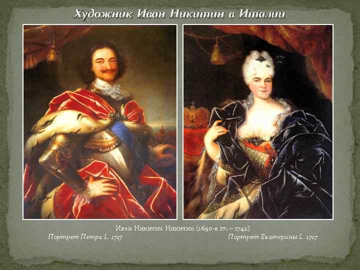 Художник Иван Никитин в Италии Иван Никитич Никитин (1690 -е гг. – 1742) Портрет