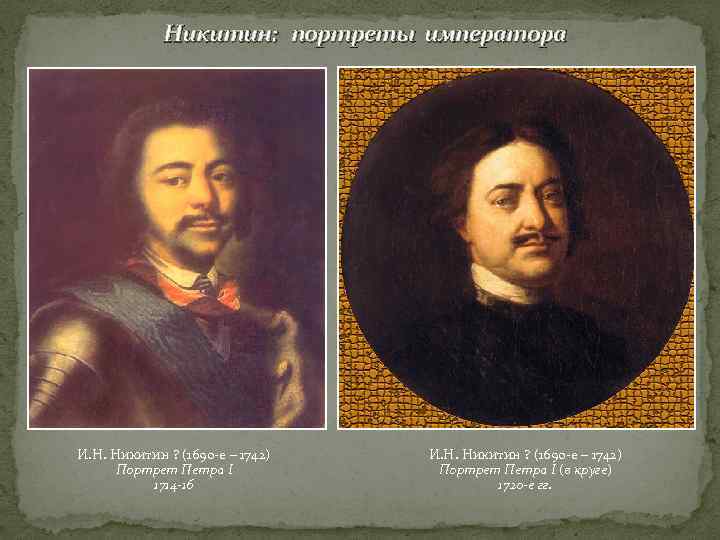 Никитин: портреты императора И. Н. Никитин ? (1690 -е – 1742) Портрет Петра I