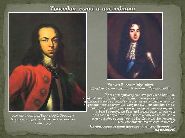 Трагедия сына и наследника Уильям Виссинг (1656 -1687) Джеймс Скотт, герцог Монмут и Баккли.