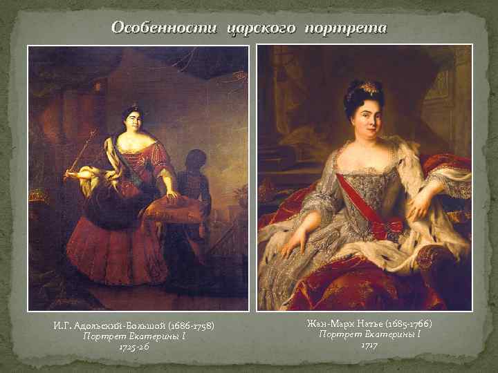 Особенности царского портрета И. Г. Адольский-Большой (1686 -1758) Портрет Екатерины I 1725 -26 Жан-Марк