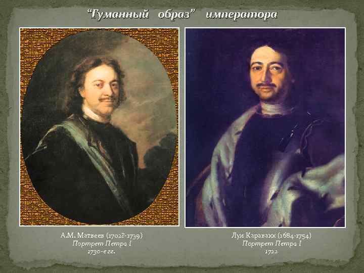 “Гуманный образ” императора А. М. Матвеев (1702? -1739) Портрет Петра I 1730 -е гг.